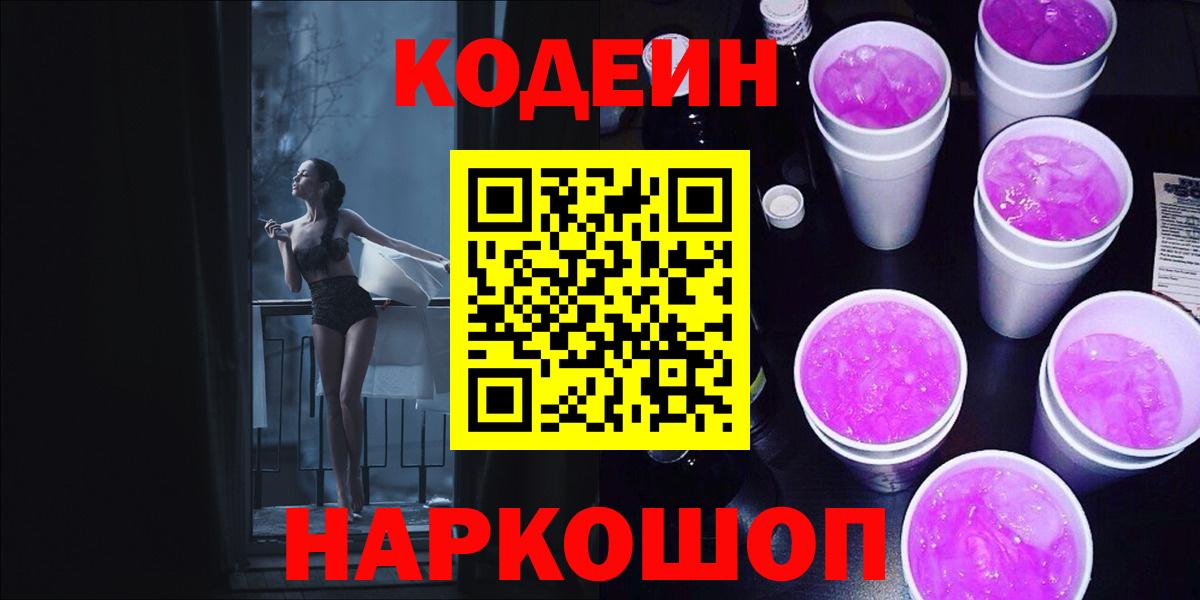 Кодеин Purple Drank  Кодеин Purple Drank  Вход с VPN  Кемерово 